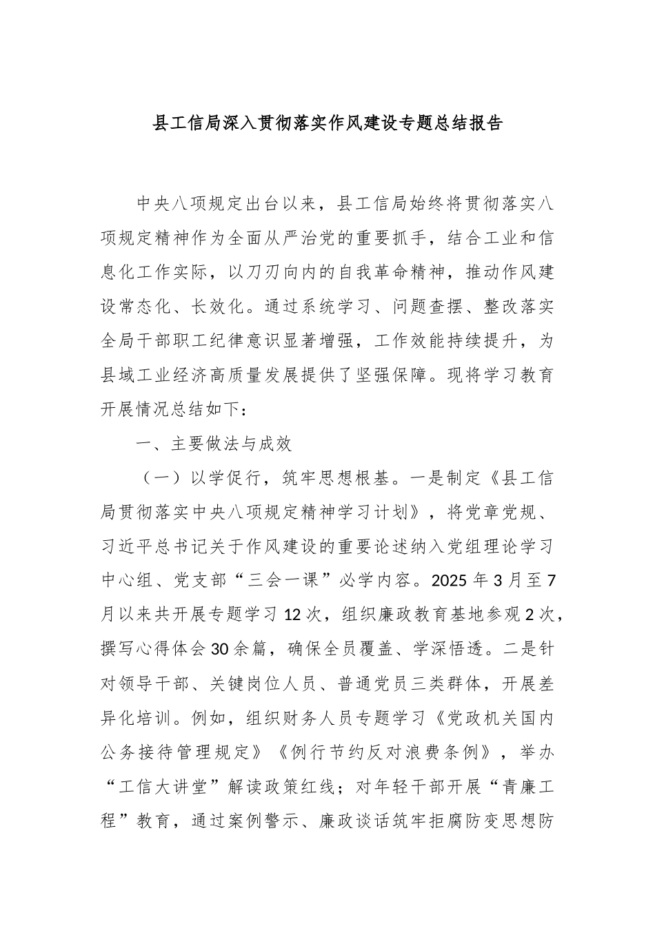 县工信局深入贯彻落实作风建设专题总结报告.docx_第1页