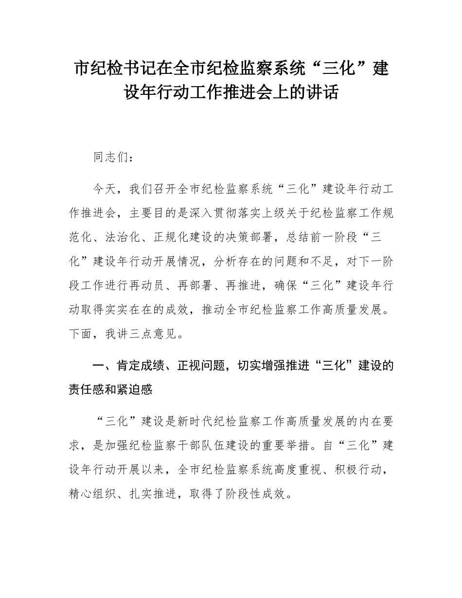 市纪检书记在全市纪检监察系统“三化”建设年行动工作推进会上的讲话.docx_第1页