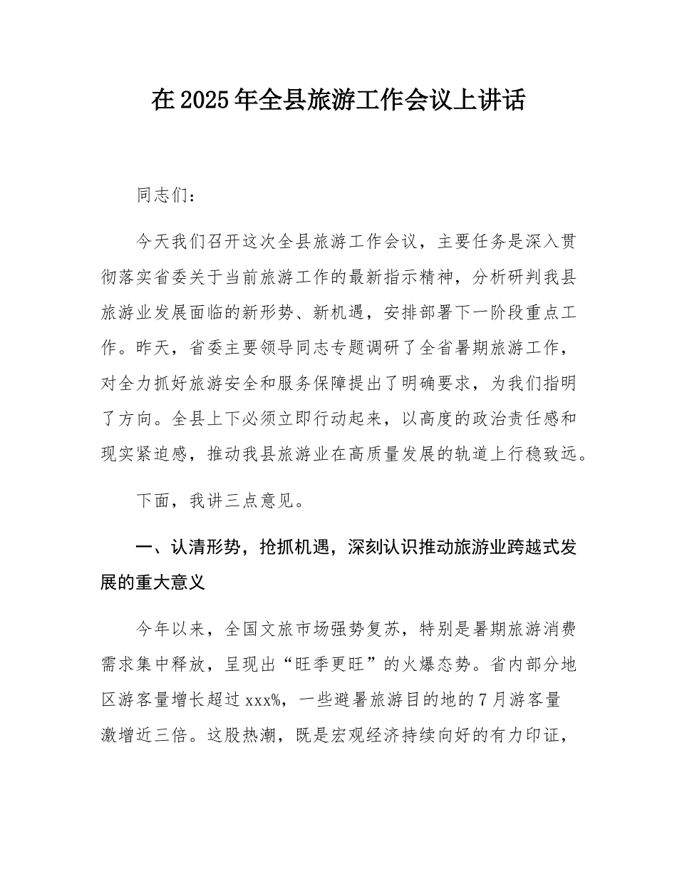 在2025年全县旅游工作会议上讲话.docx_第1页