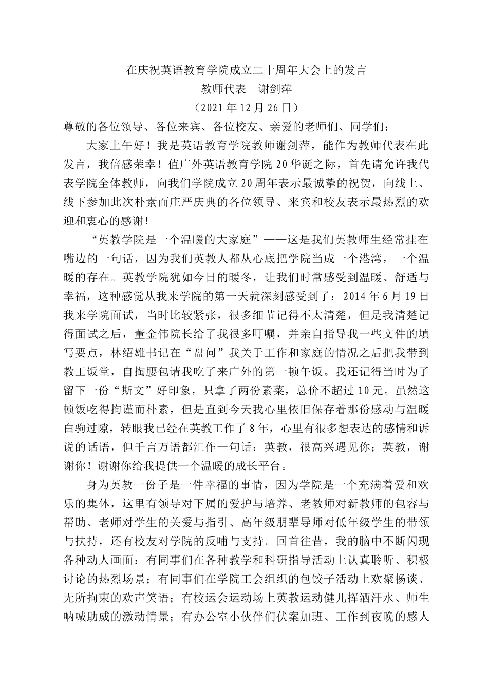 教师代表谢剑萍：在庆祝英语教育学院成立二十周年大会上的发言.docx_第1页
