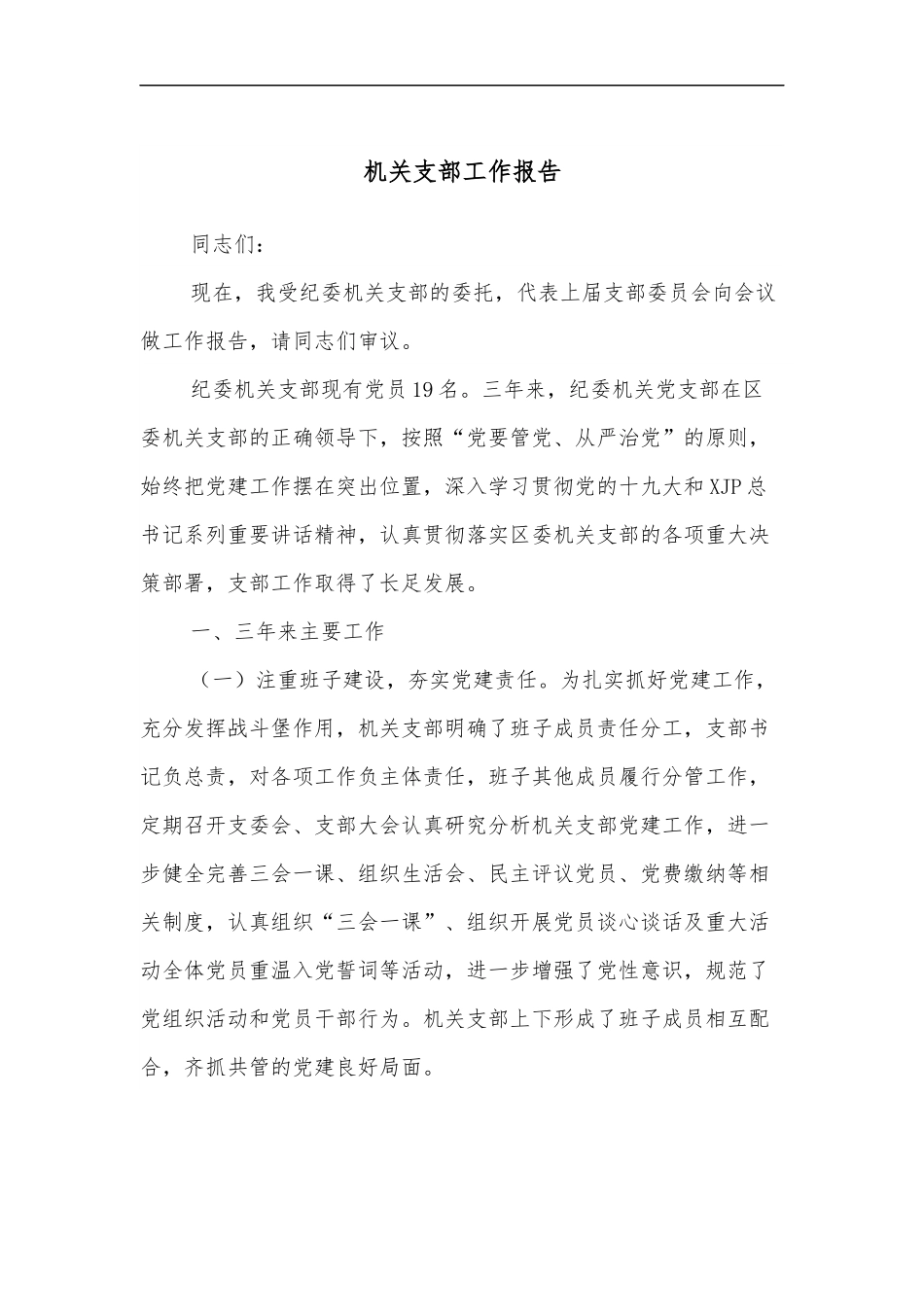 机关支部工作报告.docx_第1页