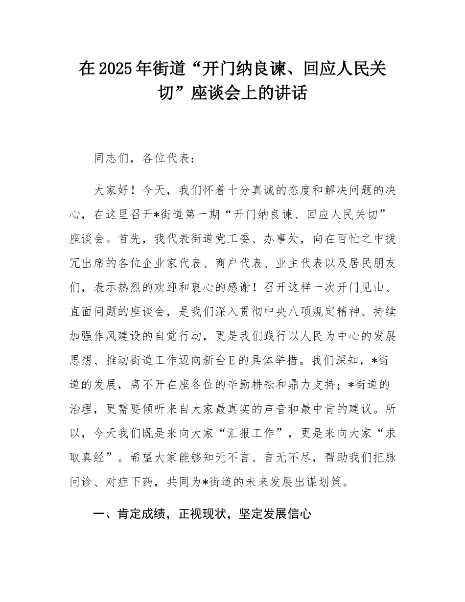 在2025年街道“开门纳良谏、回应人民关切”座谈会上的讲话.docx_第1页