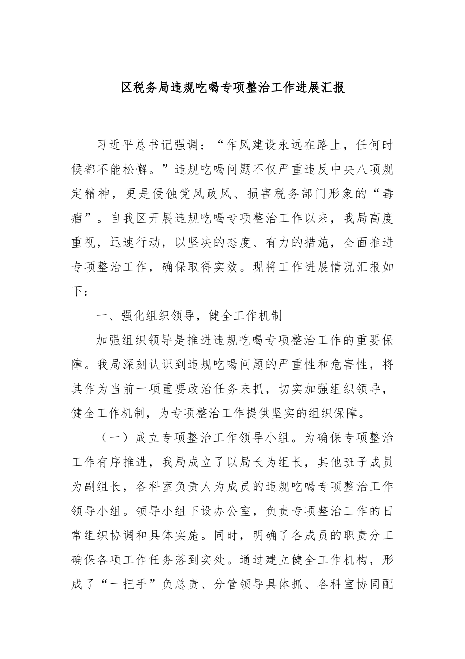 区税务局违规吃喝专项整治工作进展汇报.docx_第1页