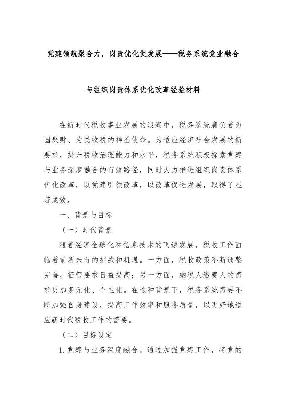 党建领航聚合力，岗责优化促发展——税务系统党业融合与组织岗责体系优化改革经验材料.docx_第1页