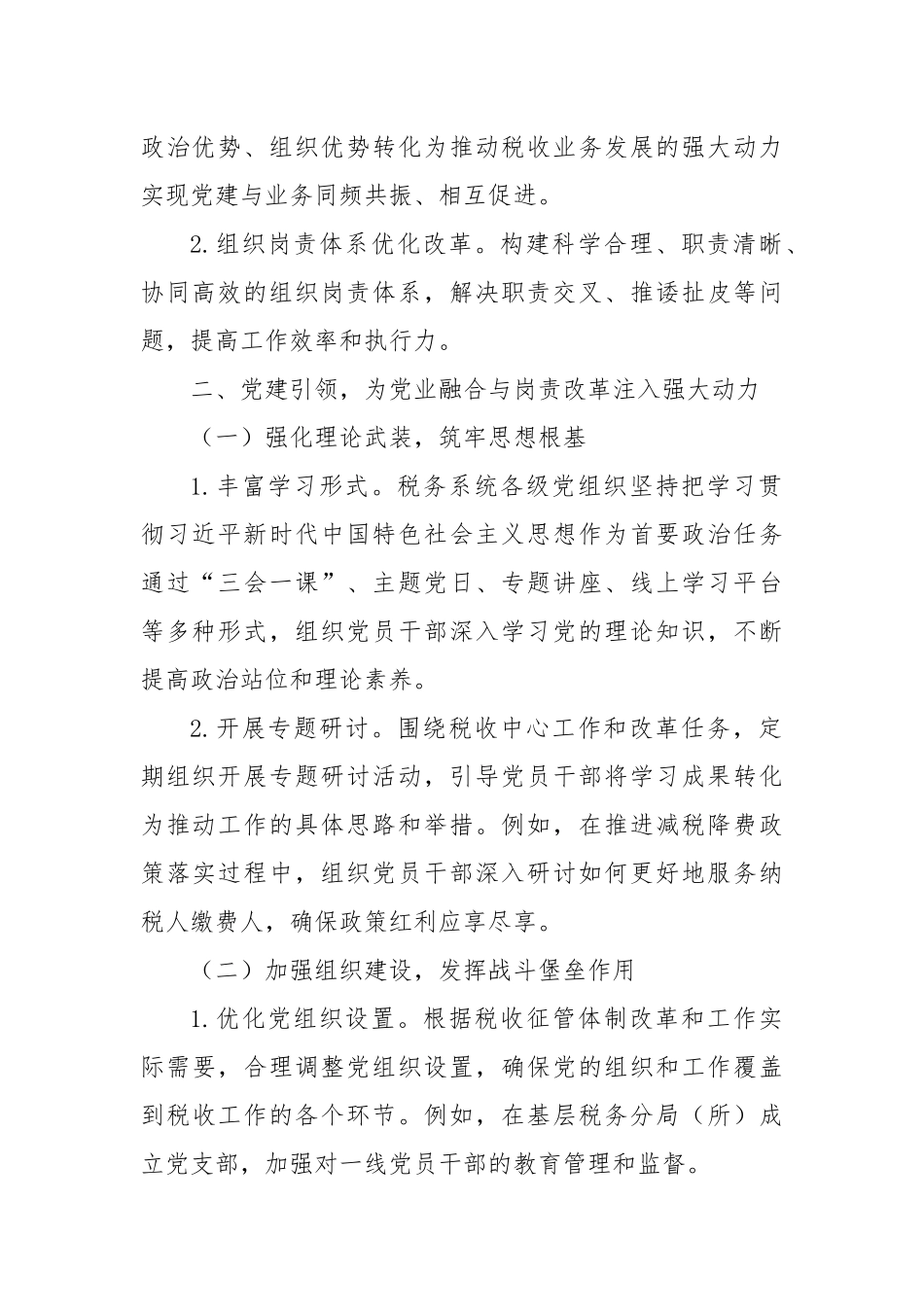 党建领航聚合力，岗责优化促发展——税务系统党业融合与组织岗责体系优化改革经验材料.docx_第2页