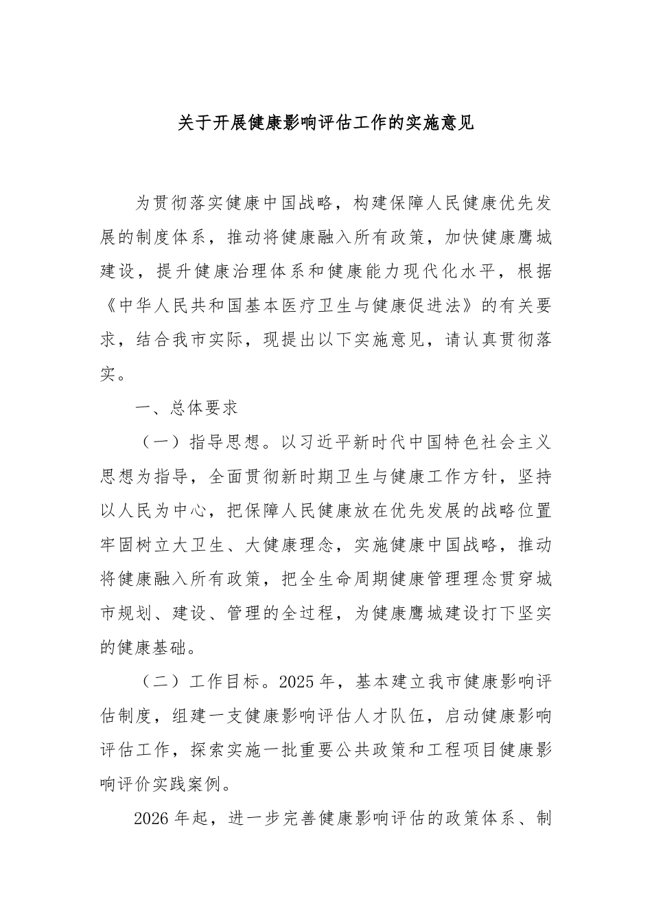 关于开展健康影响评估工作的实施意见.docx_第1页