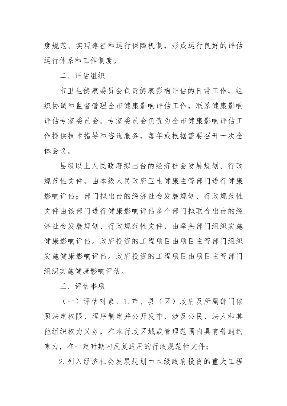 关于开展健康影响评估工作的实施意见.docx_第2页