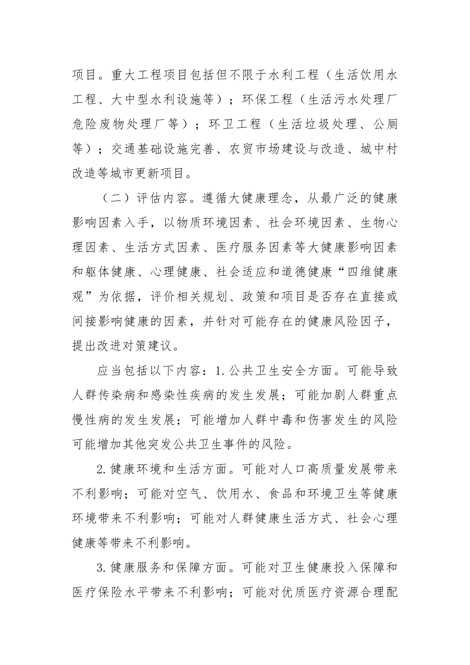 关于开展健康影响评估工作的实施意见.docx_第3页