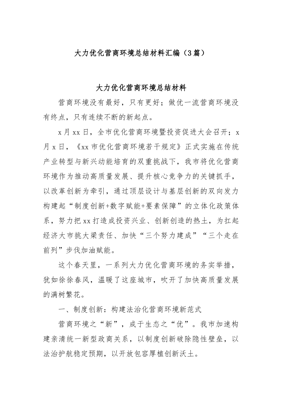 (3篇)大力优化营商环境总结材料汇编.docx_第1页