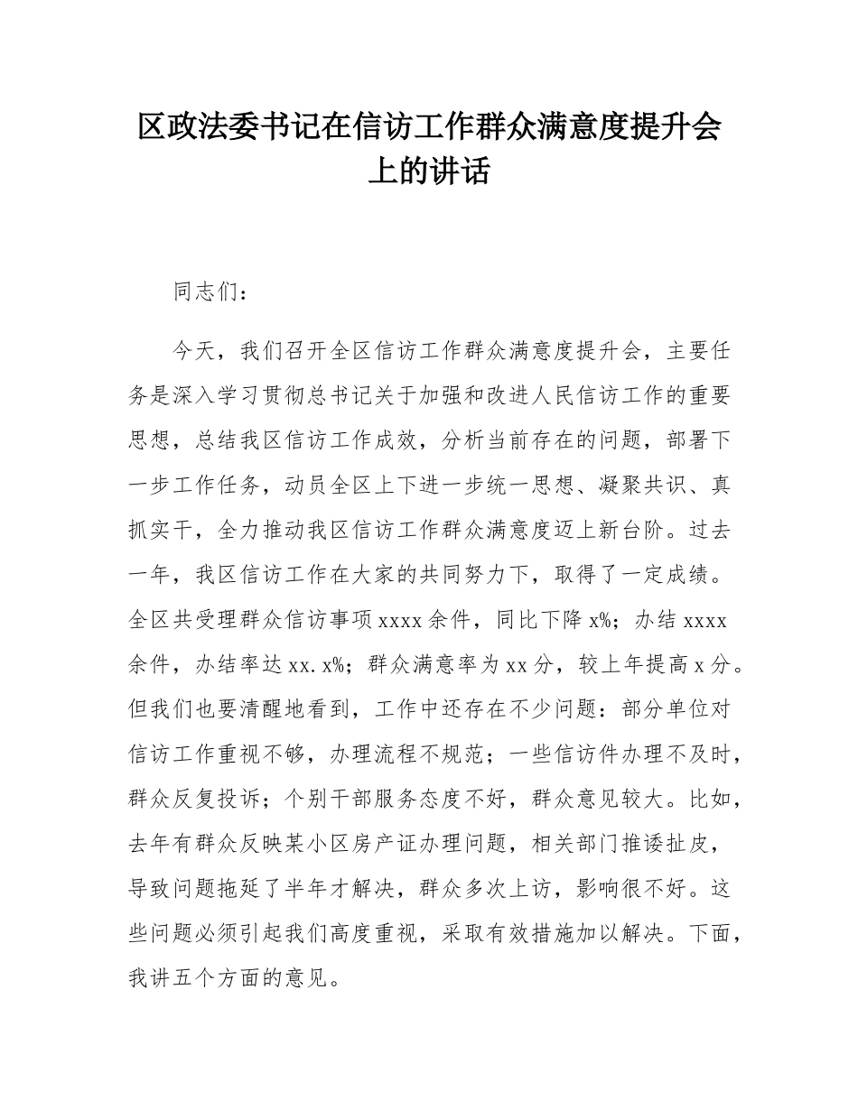 区政法委书记在信访工作群众满意度提升会上的讲话.docx_第1页