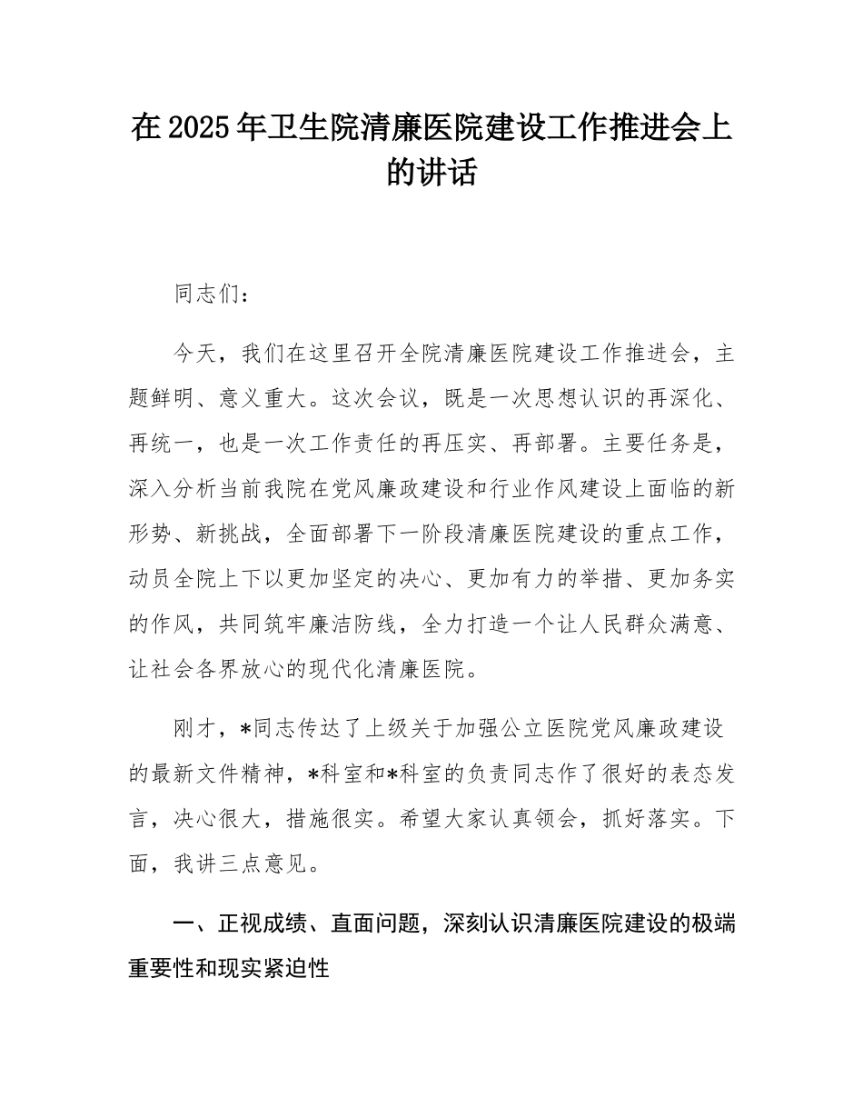 在2025年卫生院清廉医院建设工作推进会上的讲话.docx_第1页