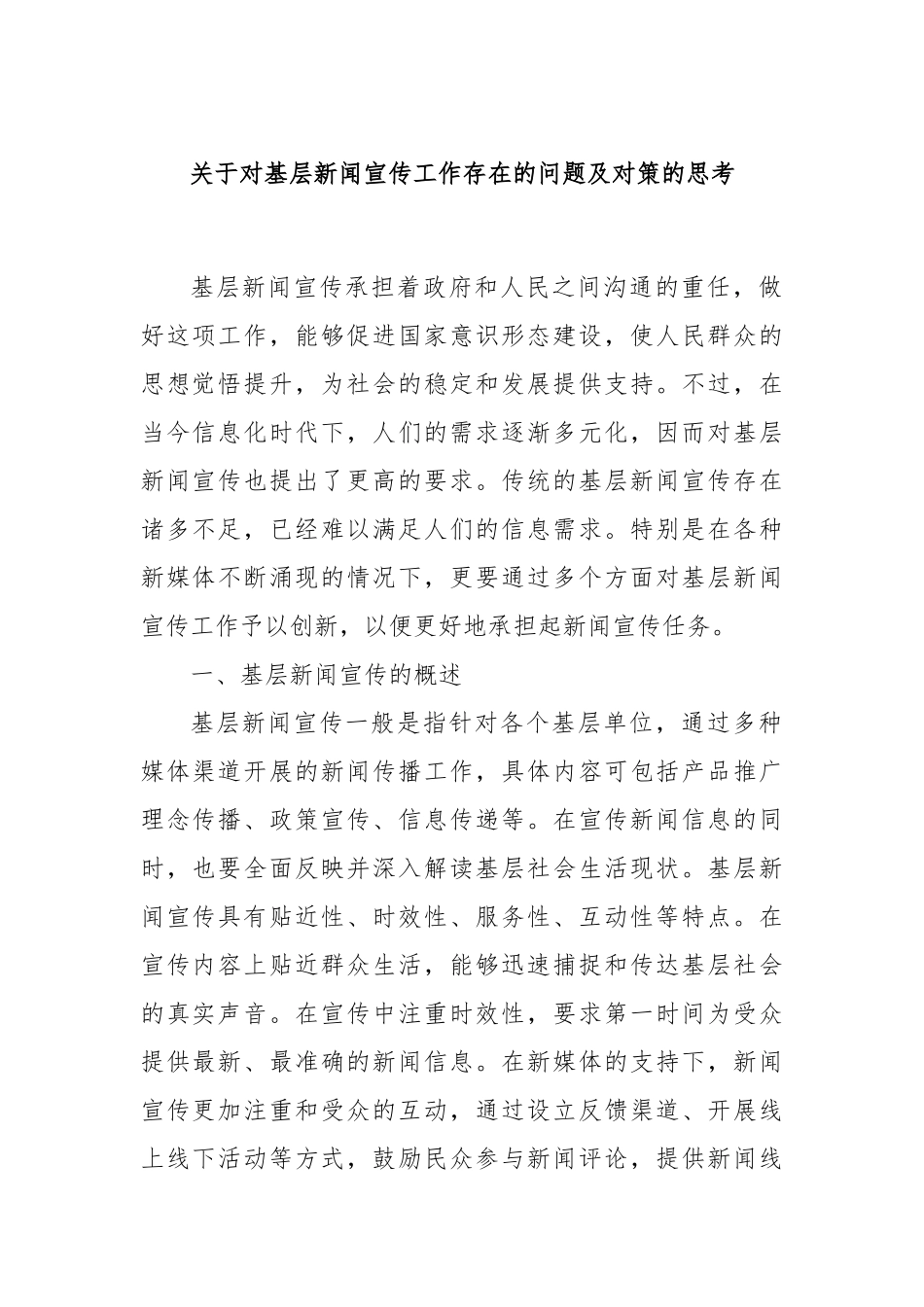 关于对基层新闻宣传工作存在的问题及对策的思考.docx_第1页