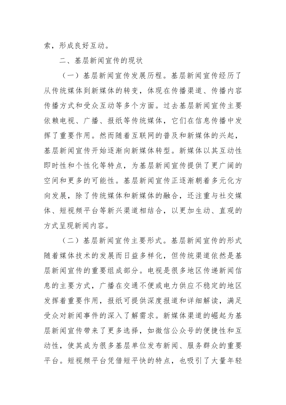 关于对基层新闻宣传工作存在的问题及对策的思考.docx_第2页