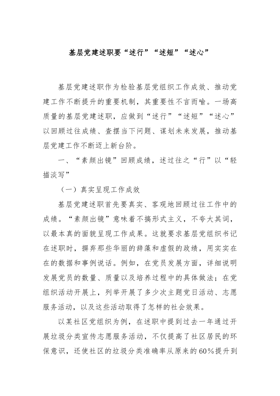 基层党建述职要“述行”“述短”“述心”.docx_第1页