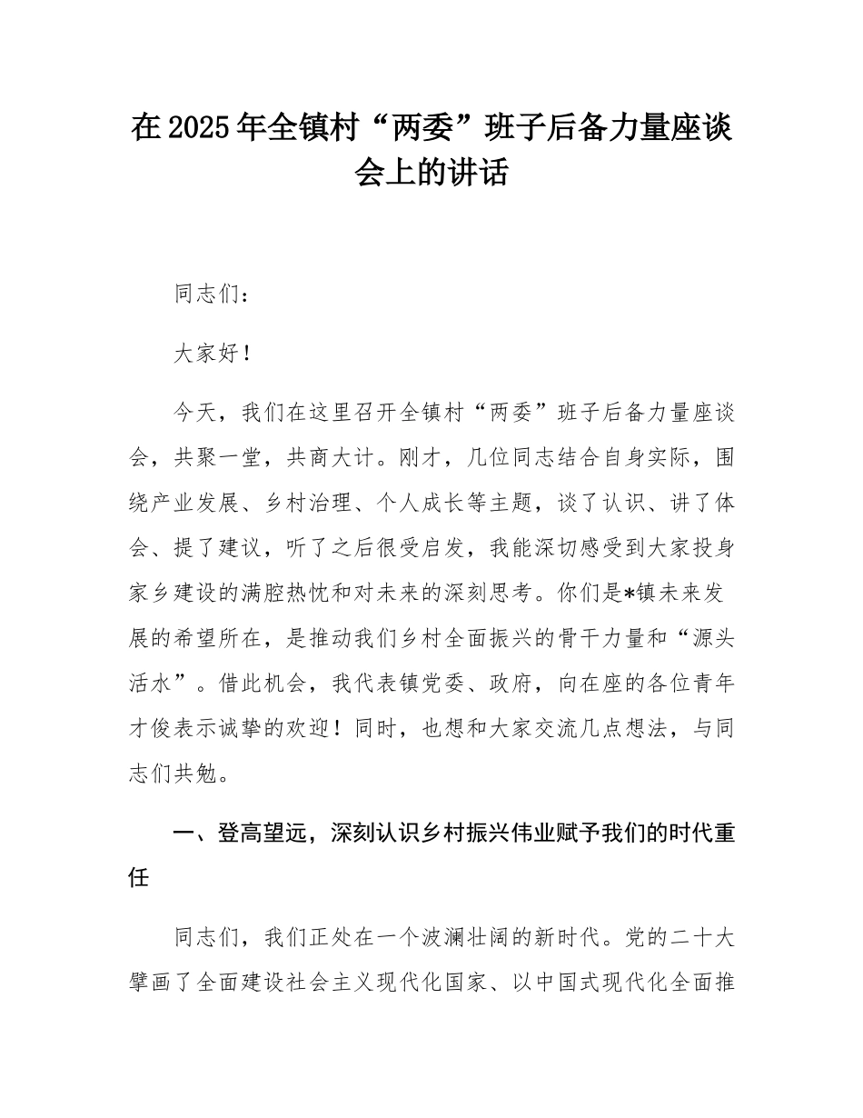 在2025年全镇村“两委”班子后备力量座谈会上的讲话.docx_第1页