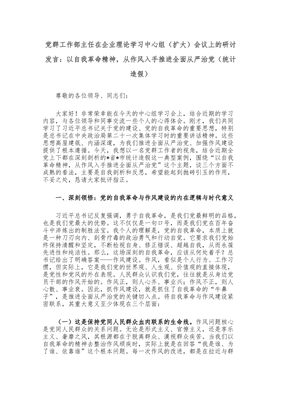 党群工作部主任在企业理论学习中心组（扩大）会议上的研讨发言：以自我革命精神，从作风入手推进全面从严治党（统计造假）.docx_第1页