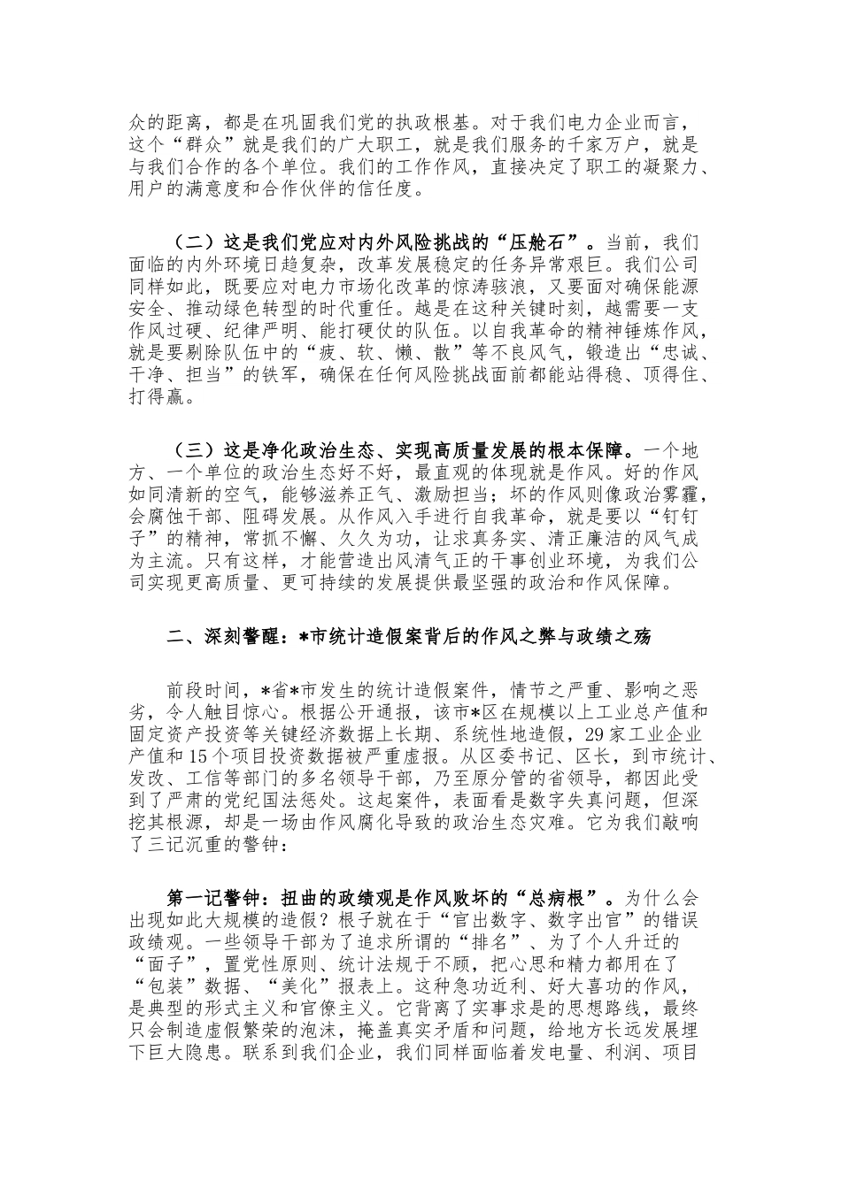 党群工作部主任在企业理论学习中心组（扩大）会议上的研讨发言：以自我革命精神，从作风入手推进全面从严治党（统计造假）.docx_第2页