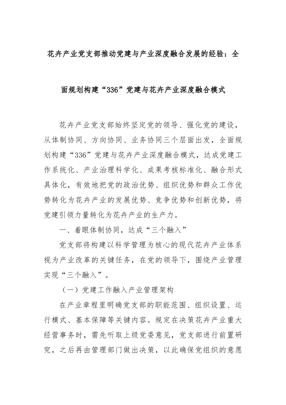 花卉产业党支部推动党建与产业深度融合发展的经验：全面规划构建“336”党建与花卉产业深度融合模式.docx_第1页