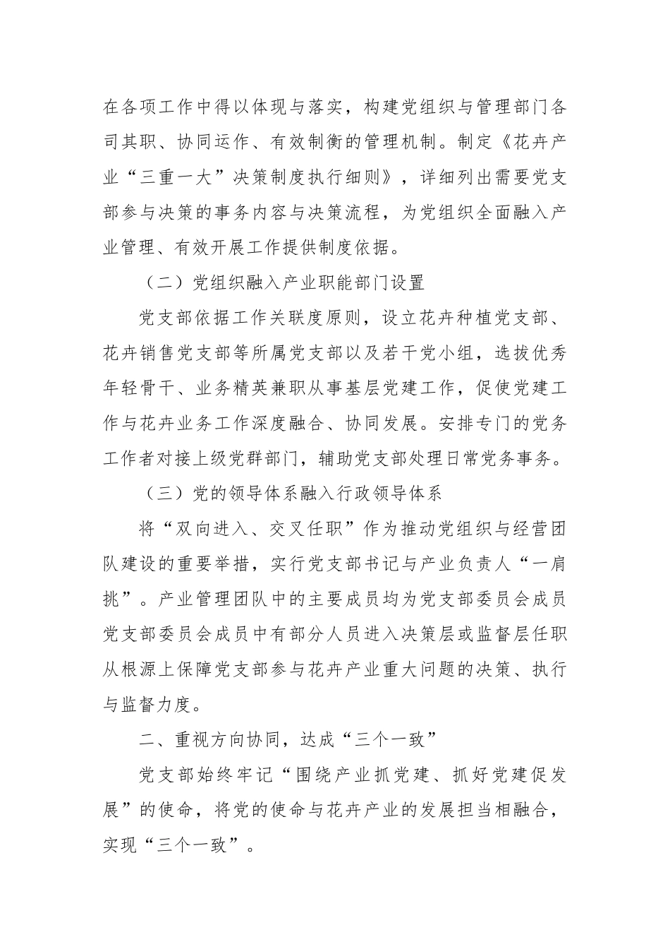 花卉产业党支部推动党建与产业深度融合发展的经验：全面规划构建“336”党建与花卉产业深度融合模式.docx_第2页