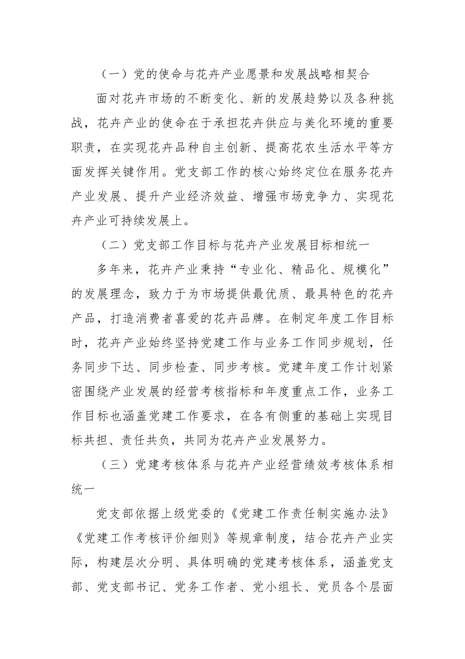 花卉产业党支部推动党建与产业深度融合发展的经验：全面规划构建“336”党建与花卉产业深度融合模式.docx_第3页