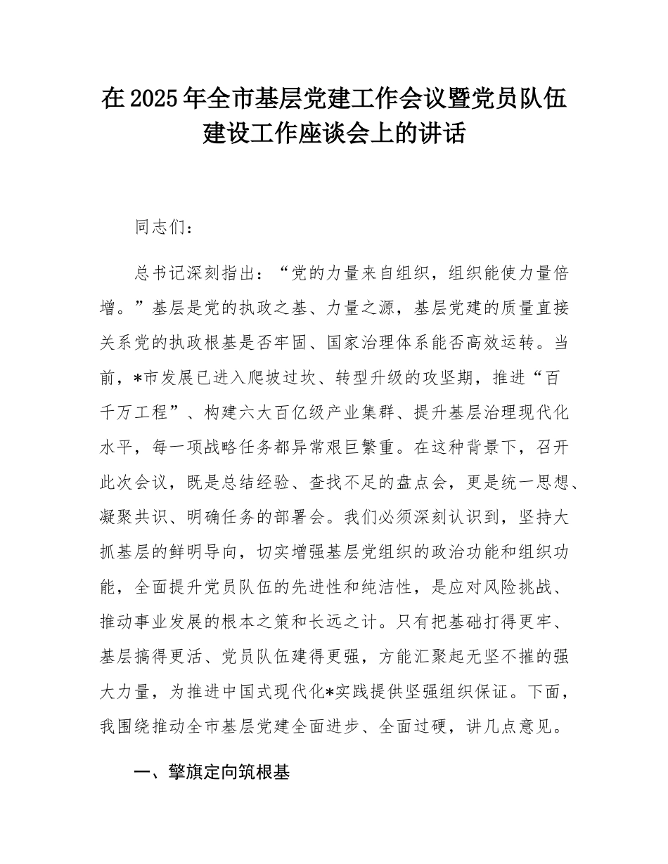 在2025年全市基层党建工作会议暨党员队伍建设工作座谈会上的讲话.docx_第1页
