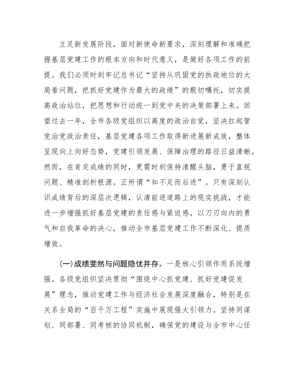 在2025年全市基层党建工作会议暨党员队伍建设工作座谈会上的讲话.docx_第2页