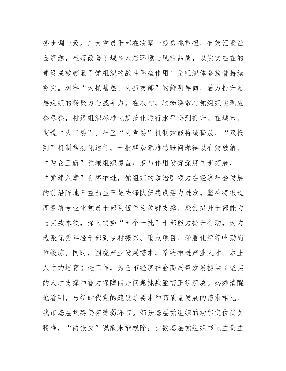 在2025年全市基层党建工作会议暨党员队伍建设工作座谈会上的讲话.docx_第3页