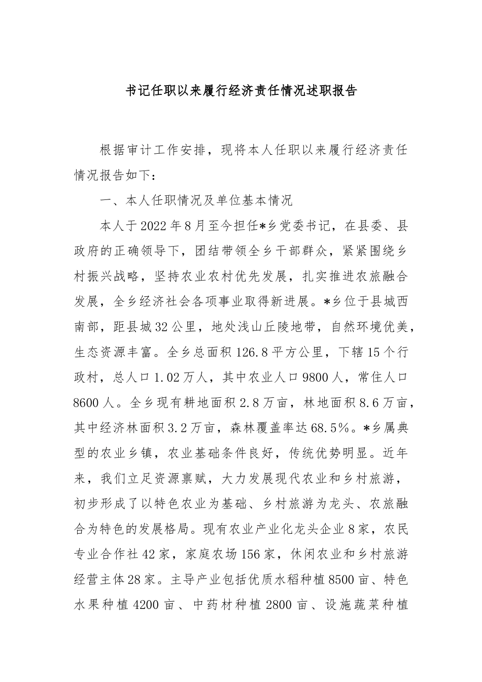 书记任职以来履行经济责任情况述职报告.docx_第1页