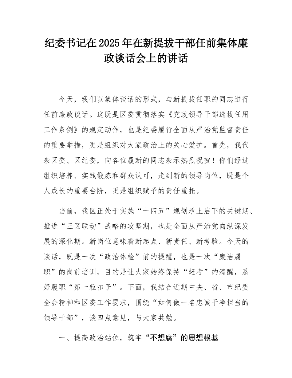 纪委书记在2025年在新提拔干部任前集体廉政谈话会上的讲话.docx_第1页