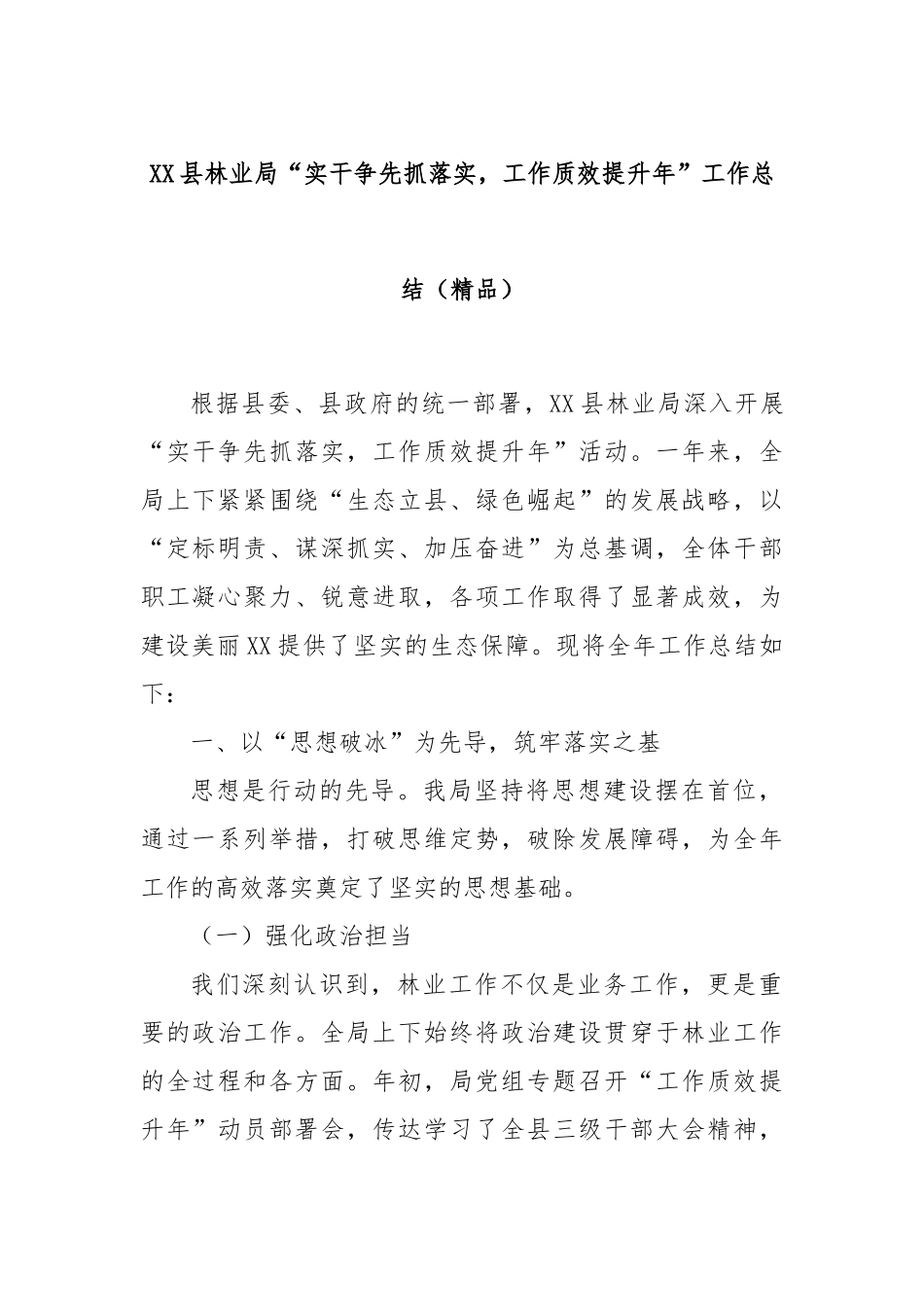 XX县林业局“实干争先抓落实，工作质效提升年”工作总结（精品）.docx_第1页