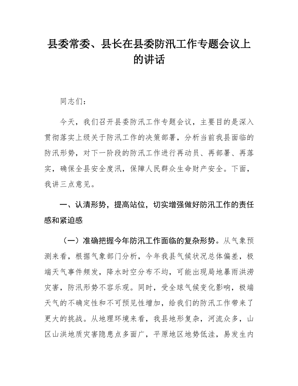 县委常委、县长在县委防汛工作专题会议上的讲话.docx_第1页