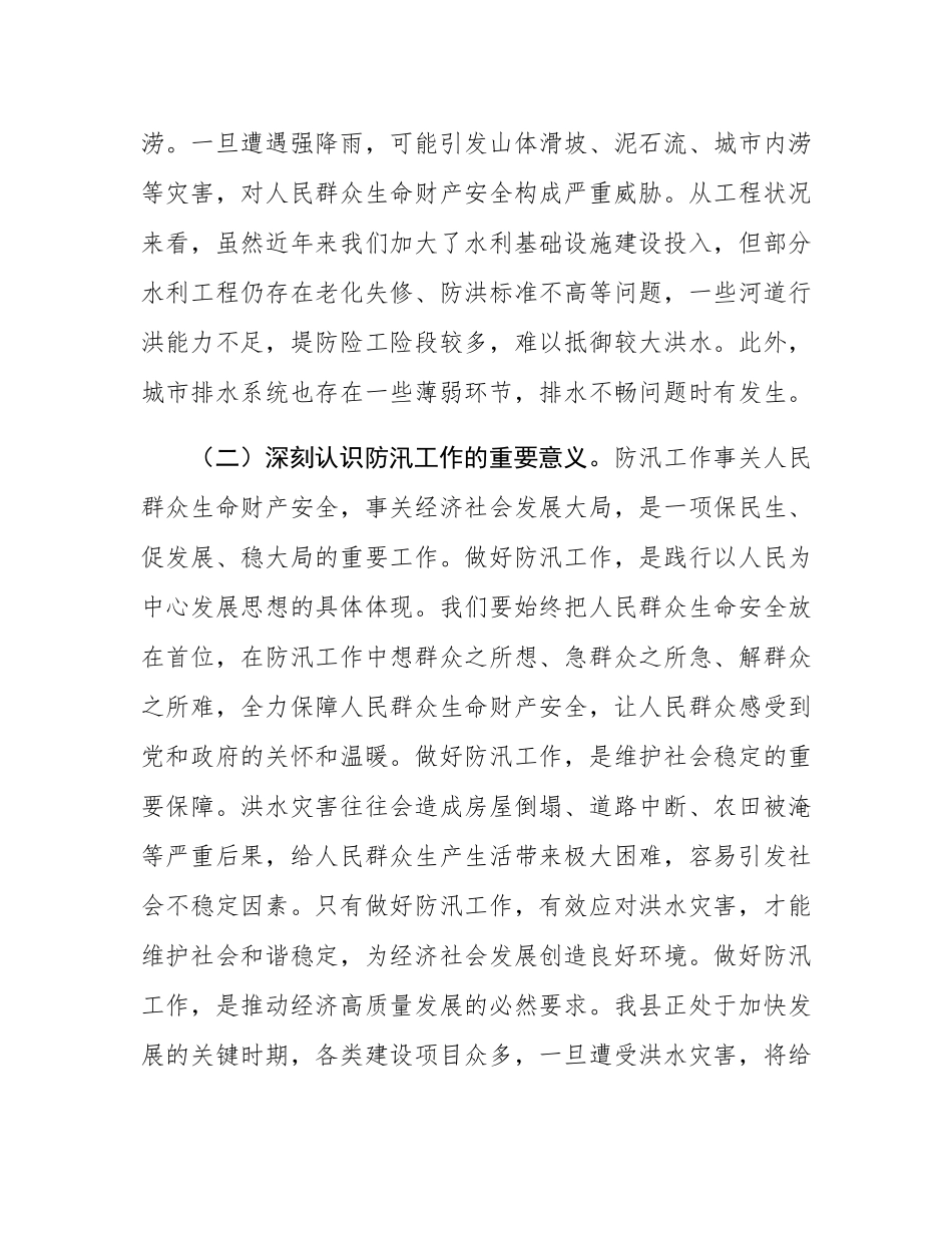 县委常委、县长在县委防汛工作专题会议上的讲话.docx_第2页