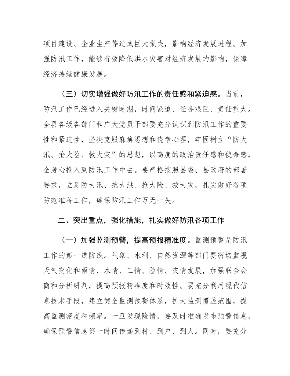 县委常委、县长在县委防汛工作专题会议上的讲话.docx_第3页