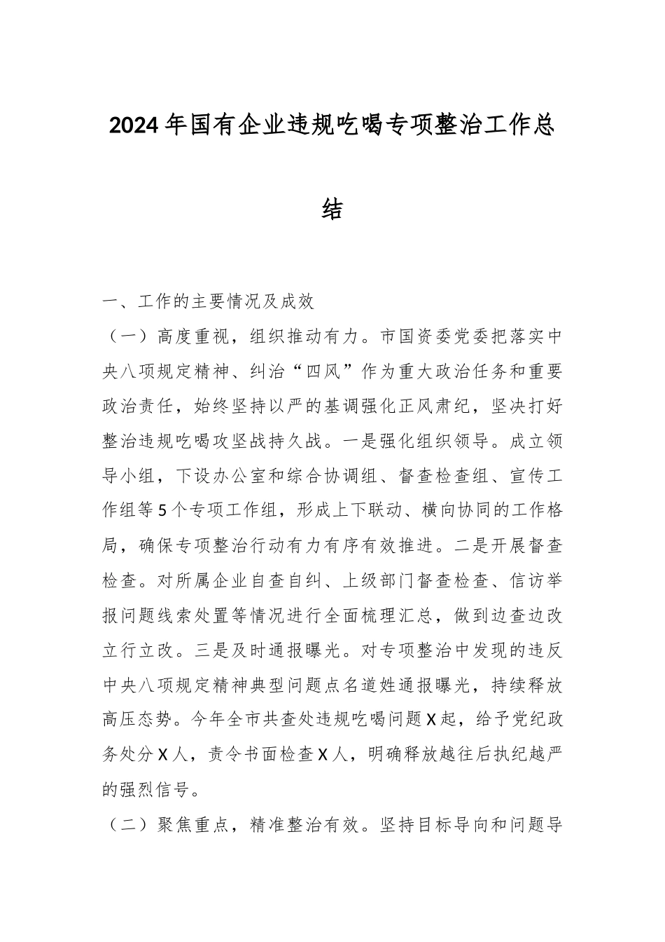 2024年国有企业违规吃喝专项整治工作总结.docx_第1页