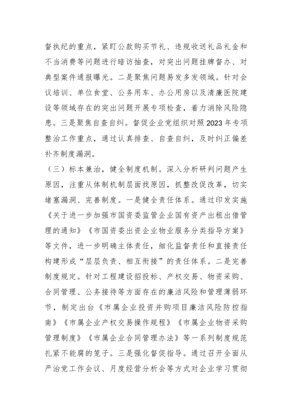 2024年国有企业违规吃喝专项整治工作总结.docx_第3页