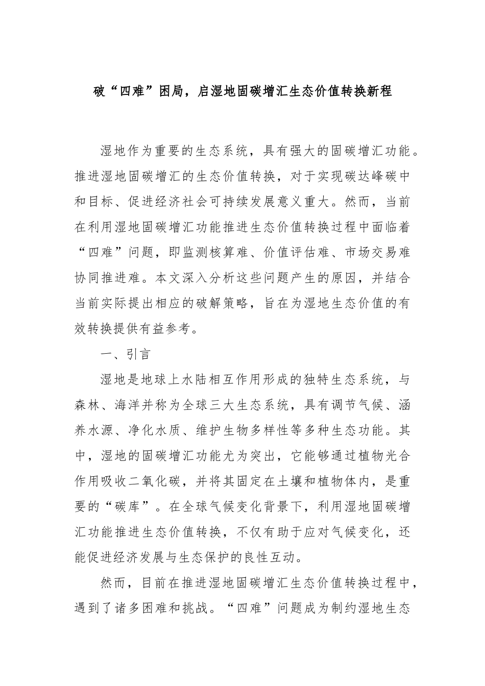 破“四难”困局，启湿地固碳增汇生态价值转换新程.docx_第1页