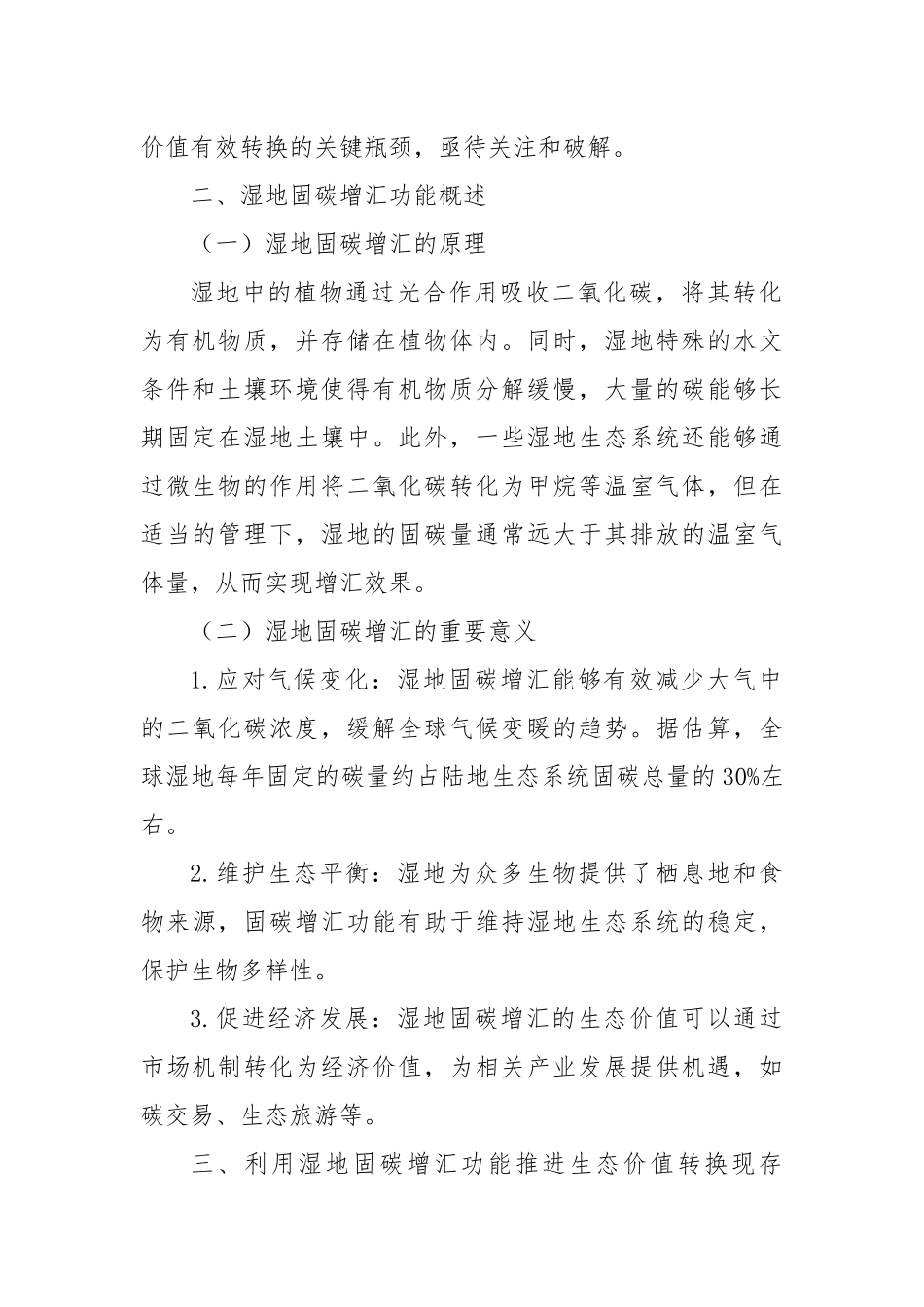 破“四难”困局，启湿地固碳增汇生态价值转换新程.docx_第2页