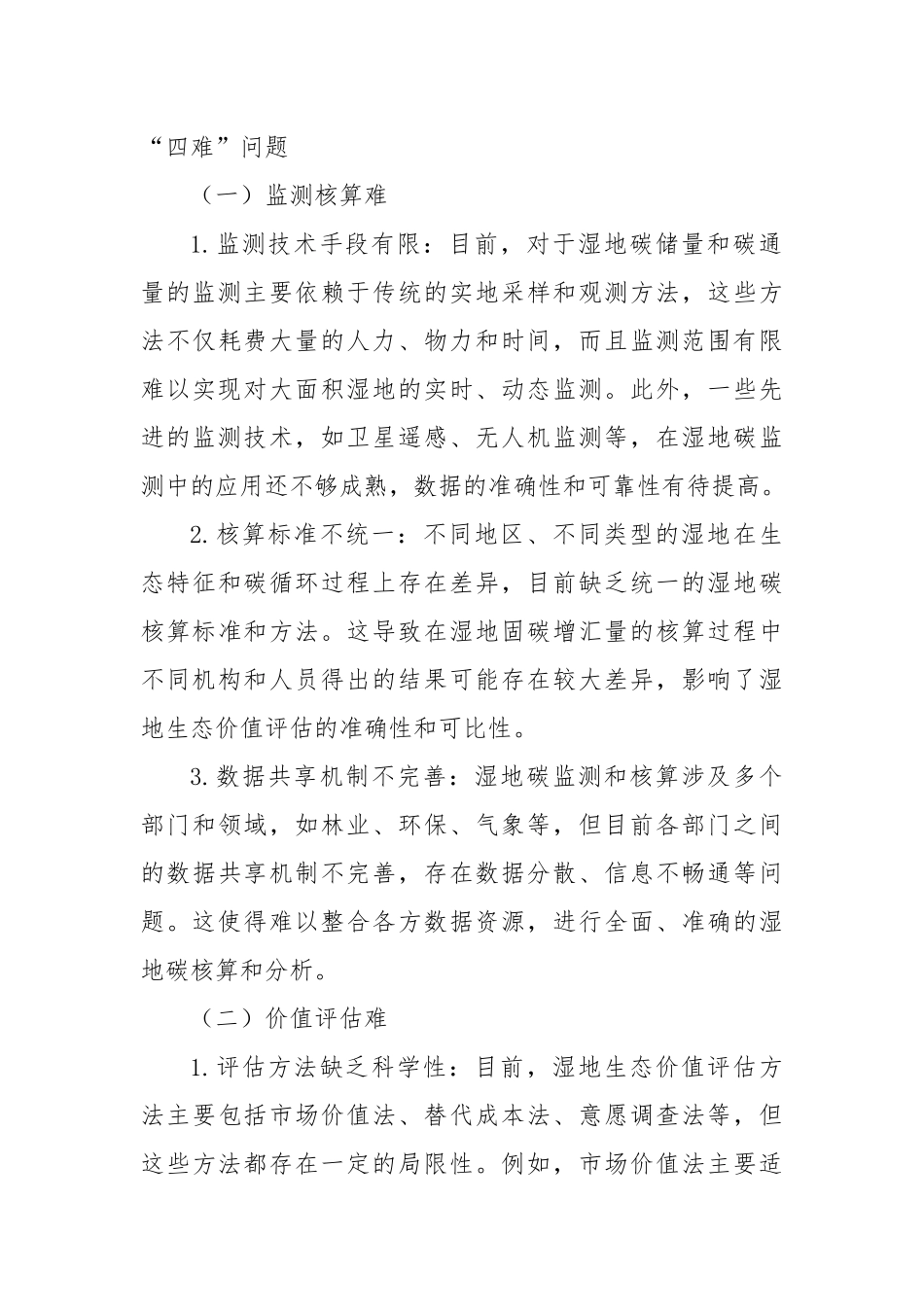 破“四难”困局，启湿地固碳增汇生态价值转换新程.docx_第3页