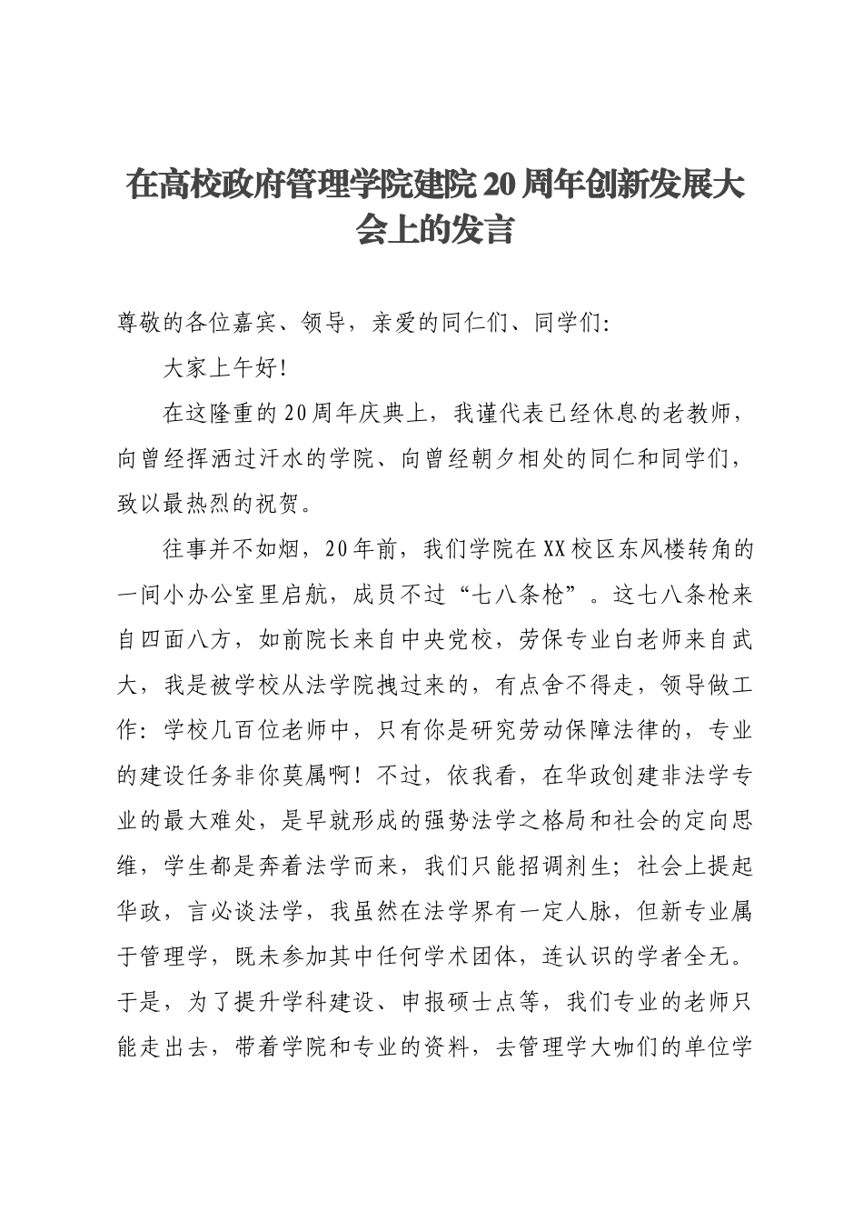 在高校政府管理学院建院20周年创新发展大会上的发言.docx_第1页