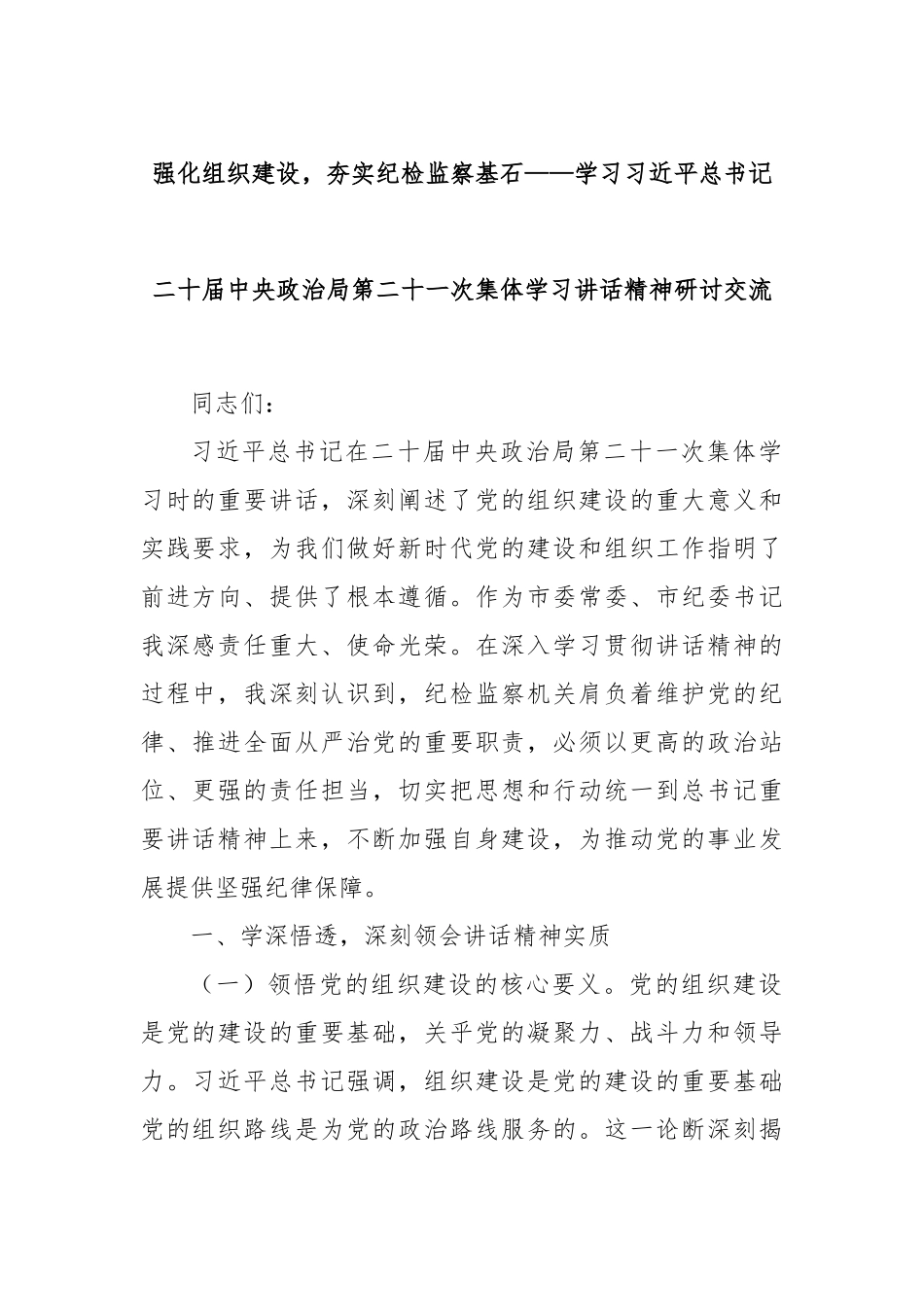 强化组织建设，夯实纪检监察基石——学习习近平总书记二十届中央政治局第二十一次集体学习讲话精神研讨交流.docx_第1页