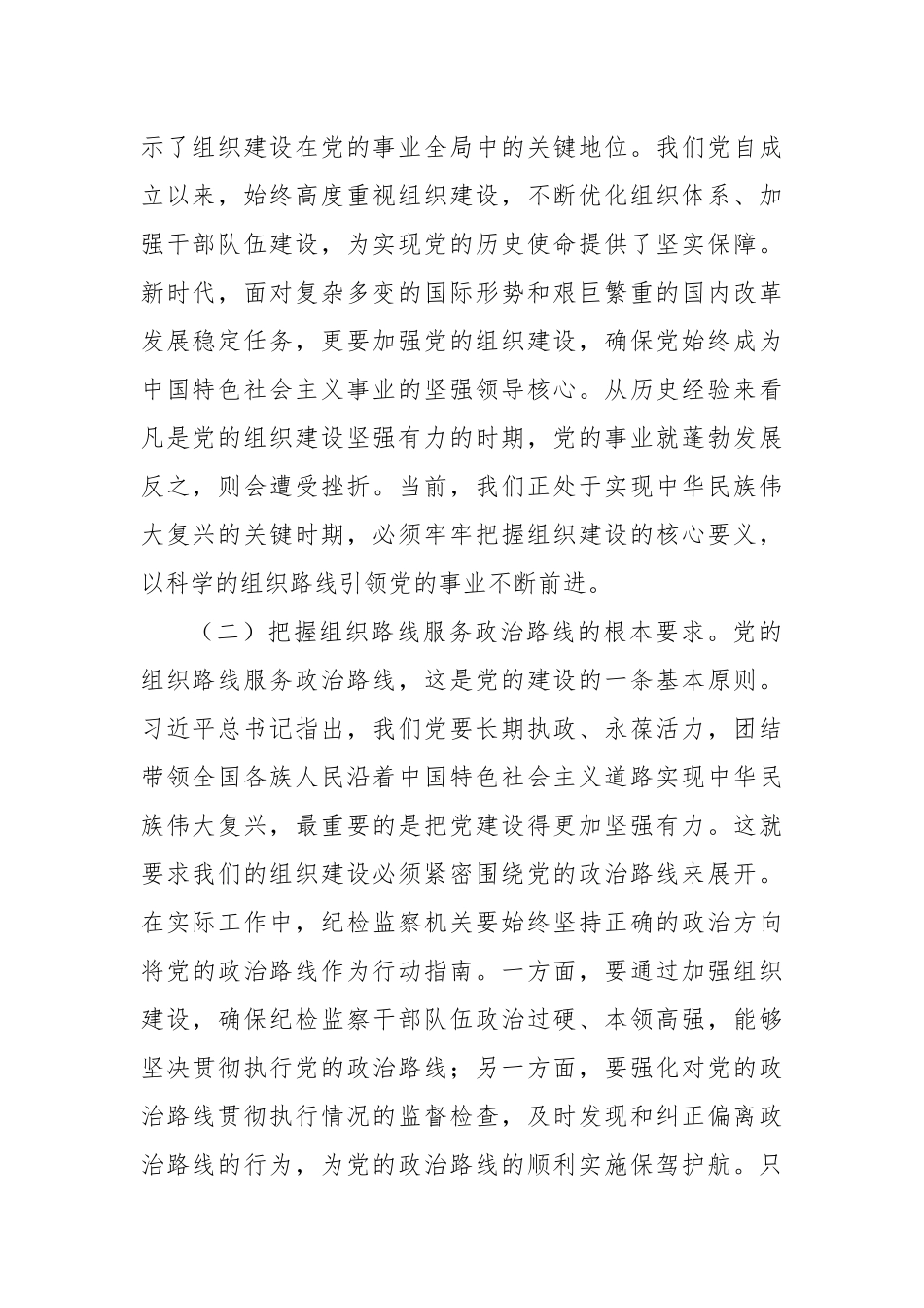 强化组织建设，夯实纪检监察基石——学习习近平总书记二十届中央政治局第二十一次集体学习讲话精神研讨交流.docx_第2页
