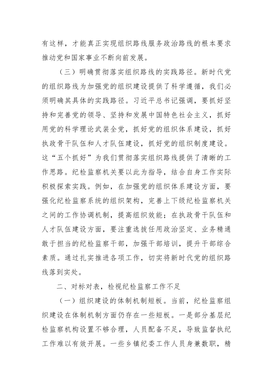 强化组织建设，夯实纪检监察基石——学习习近平总书记二十届中央政治局第二十一次集体学习讲话精神研讨交流.docx_第3页