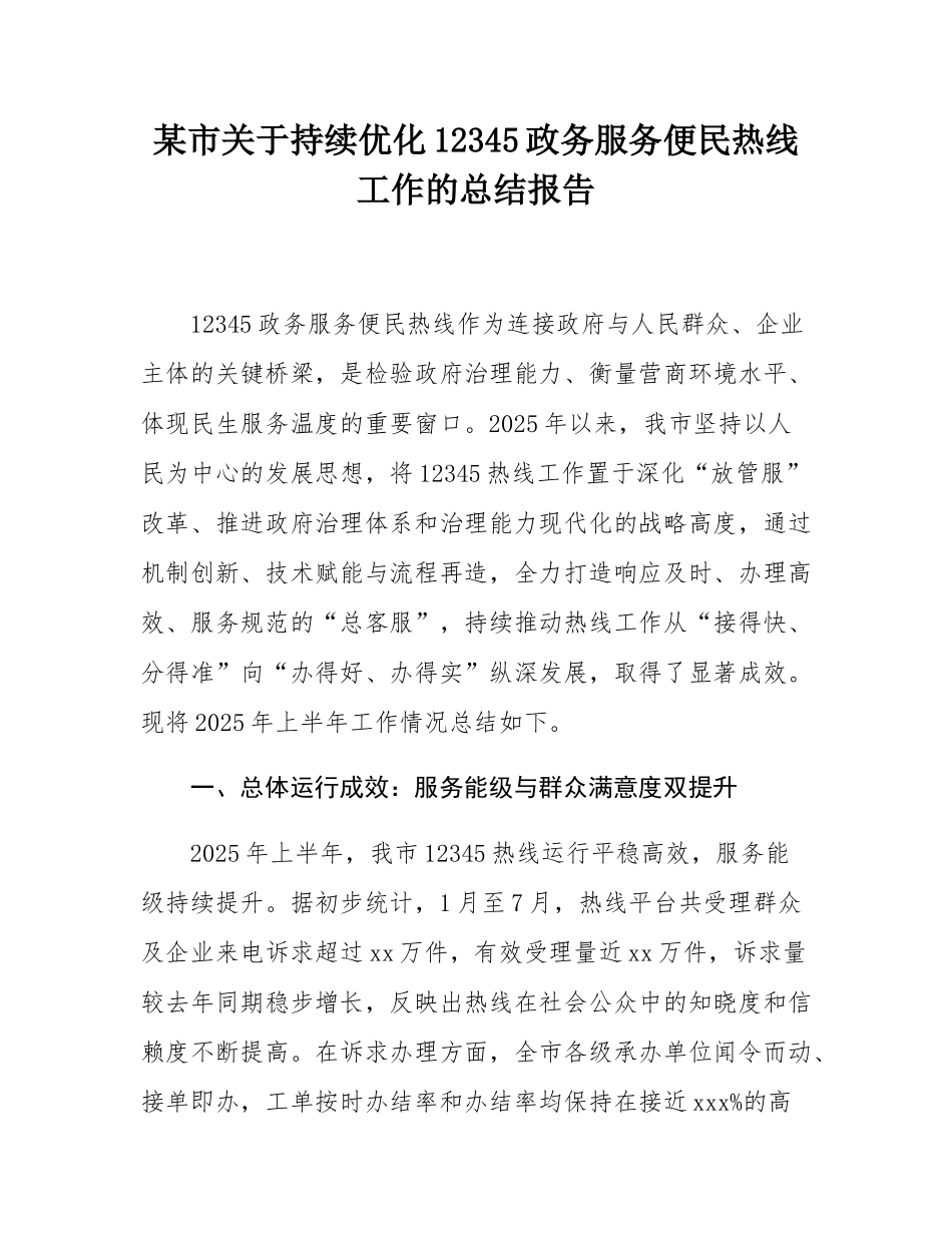 某市关于持续优化12345政务服务便民热线工作的总结报告.docx_第1页