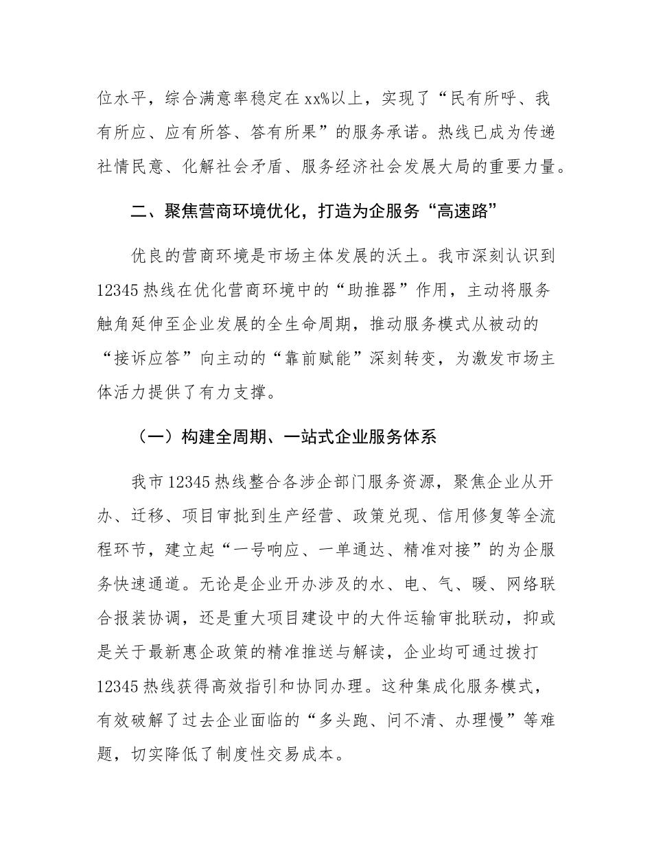 某市关于持续优化12345政务服务便民热线工作的总结报告.docx_第2页