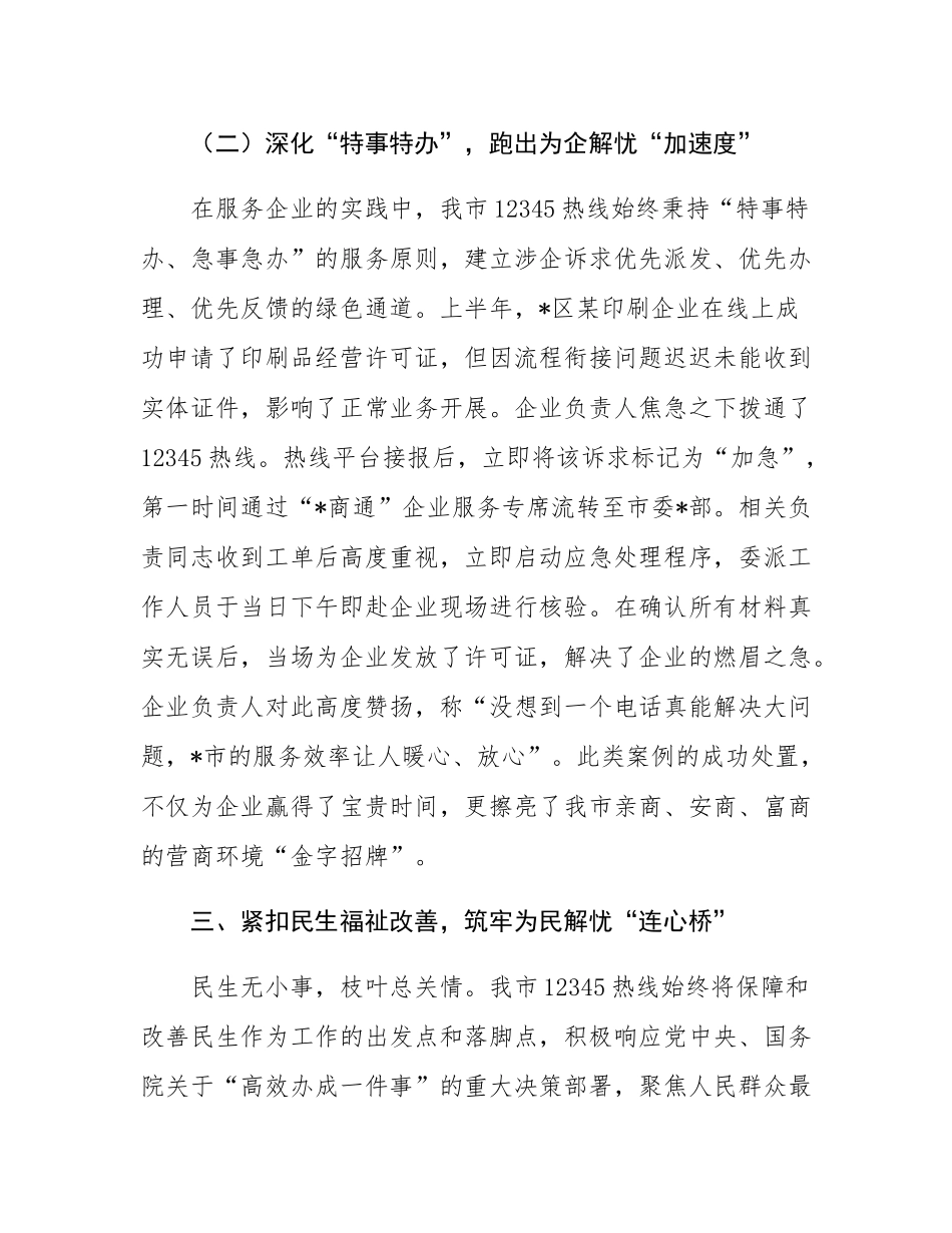 某市关于持续优化12345政务服务便民热线工作的总结报告.docx_第3页