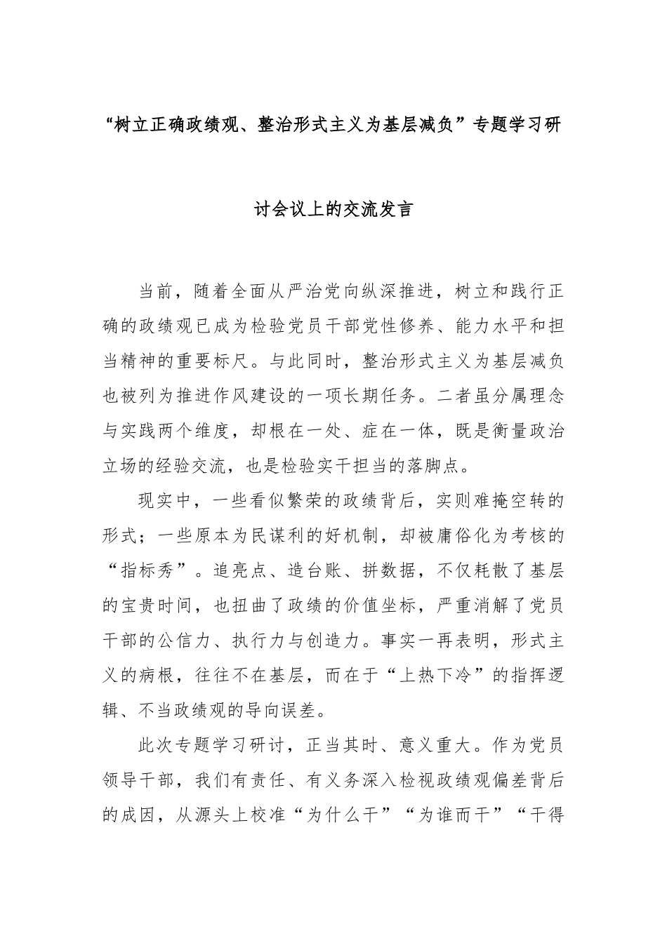 “树立正确政绩观、整治形式主义为基层减负”专题学习研讨会议上的交流发言.docx_第1页
