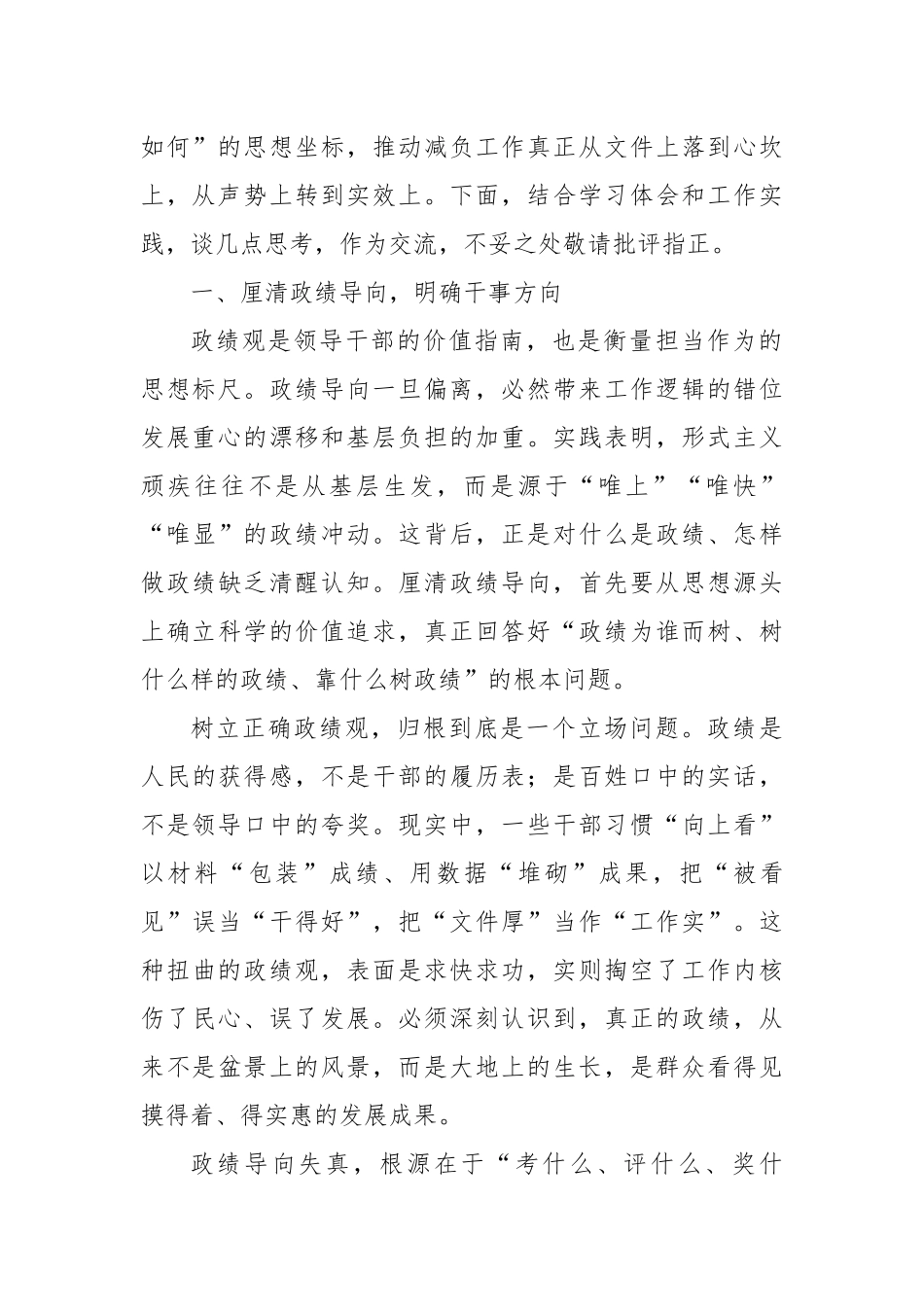 “树立正确政绩观、整治形式主义为基层减负”专题学习研讨会议上的交流发言.docx_第2页