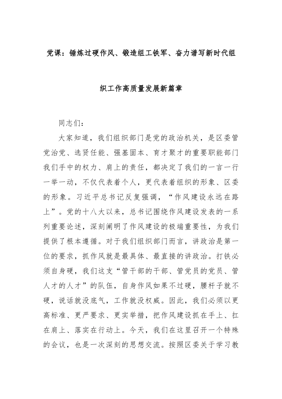 党课：锤炼过硬作风、锻造组工铁军、奋力谱写新时代组织工作高质量发展新篇章.docx_第1页