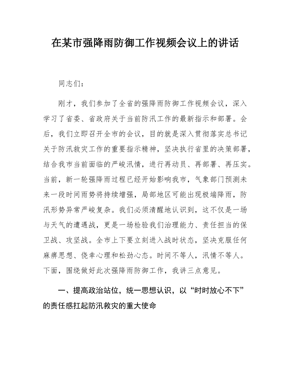 在某市强降雨防御工作视频会议上的讲话.docx_第1页
