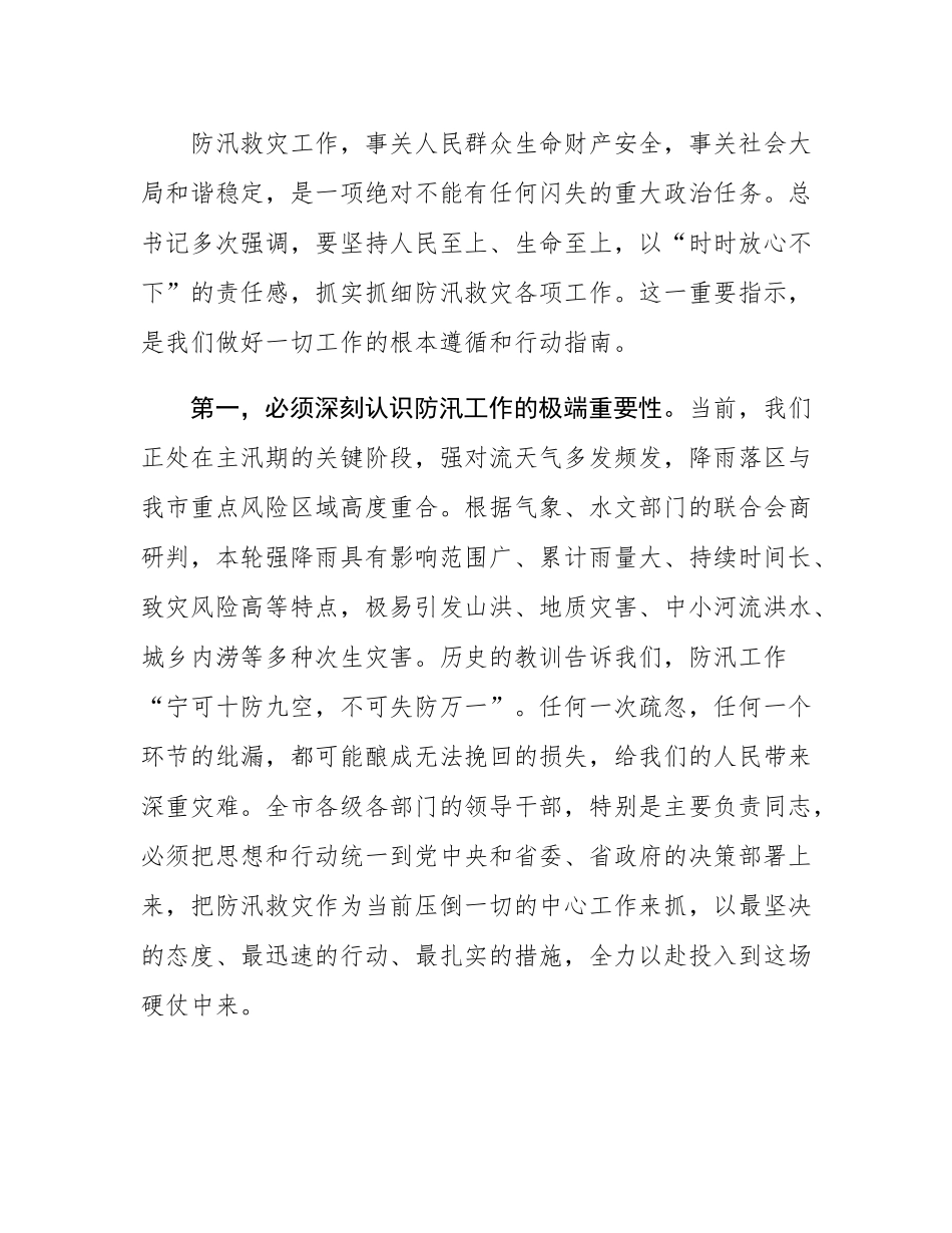 在某市强降雨防御工作视频会议上的讲话.docx_第2页